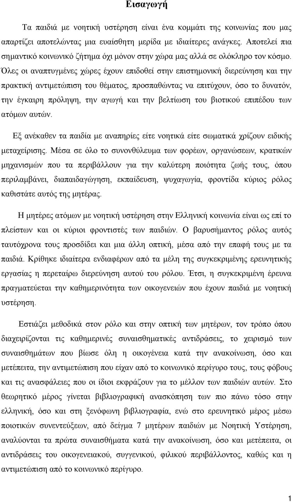 Όλες οι αναπτυγμένες χώρες έχουν επιδοθεί στην επιστημονική διερεύνηση και την πρακτική αντιμετώπιση του θέματος, προσπαθώντας να επιτύχουν, όσο το δυνατόν, την έγκαιρη πρόληψη, την αγωγή και την