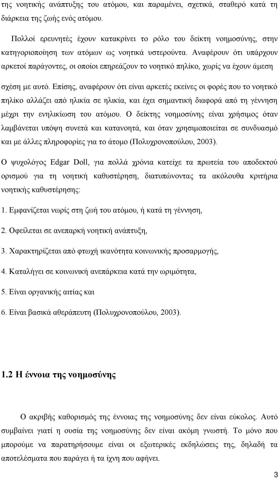 Αναφέρουν ότι υπάρχουν αρκετοί παράγοντες, οι οποίοι επηρεάζουν το νοητικό πηλίκο, χωρίς να έχουν άμεση σχέση με αυτό.