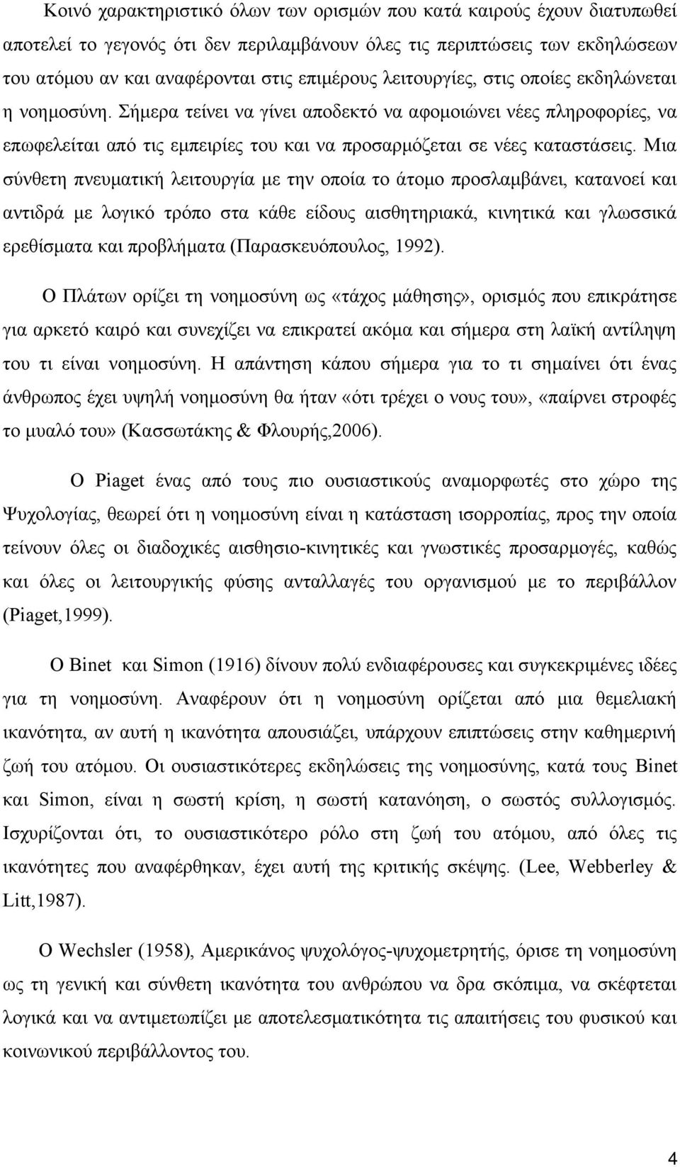 Μια σύνθετη πνευματική λειτουργία με την οποία το άτομο προσλαμβάνει, κατανοεί και αντιδρά με λογικό τρόπο στα κάθε είδους αισθητηριακά, κινητικά και γλωσσικά ερεθίσματα και προβλήματα