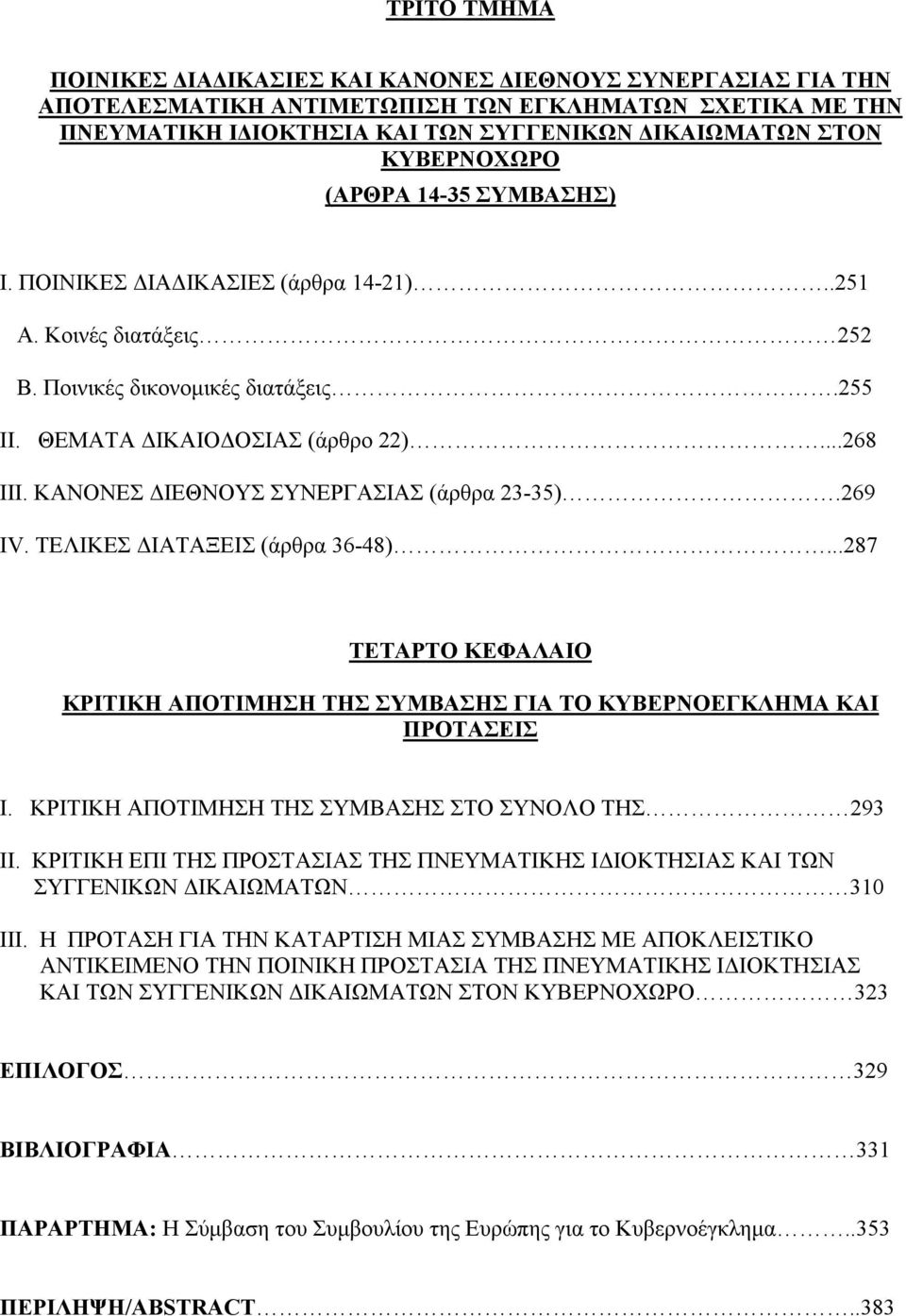 ΚΑΝΟΝΕΣ ΔΙΕΘΝΟΥΣ ΣΥΝΕΡΓΑΣΙΑΣ (άρθρα 23-35).269 ΙV. ΤΕΛΙΚΕΣ ΔΙΑΤΑΞΕΙΣ (άρθρα 36-48)...287 ΤΕΤΑΡΤΟ ΚΕΦΑΛΑΙΟ ΚΡΙΤΙΚΗ ΑΠΟΤΙΜΗΣΗ ΤΗΣ ΣΥΜΒΑΣΗΣ ΓΙΑ ΤΟ ΚΥΒΕΡΝΟΕΓΚΛΗΜΑ ΚΑΙ ΠΡΟΤΑΣΕΙΣ Ι.