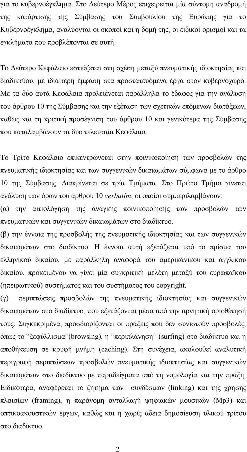 εγκλήματα που προβλέπονται σε αυτή. Το Δεύτερο Κεφάλαιο εστιάζεται στη σχέση μεταξύ πνευματικής ιδιοκτησίας και διαδικτύου, με ιδιαίτερη έμφαση στα προστατευόμενα έργα στον κυβερνοχώρο.