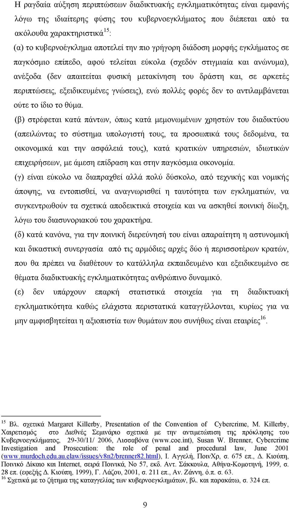 περιπτώσεις, εξειδικευμένες γνώσεις), ενώ πολλές φορές δεν το αντιλαμβάνεται ούτε το ίδιο το θύμα.