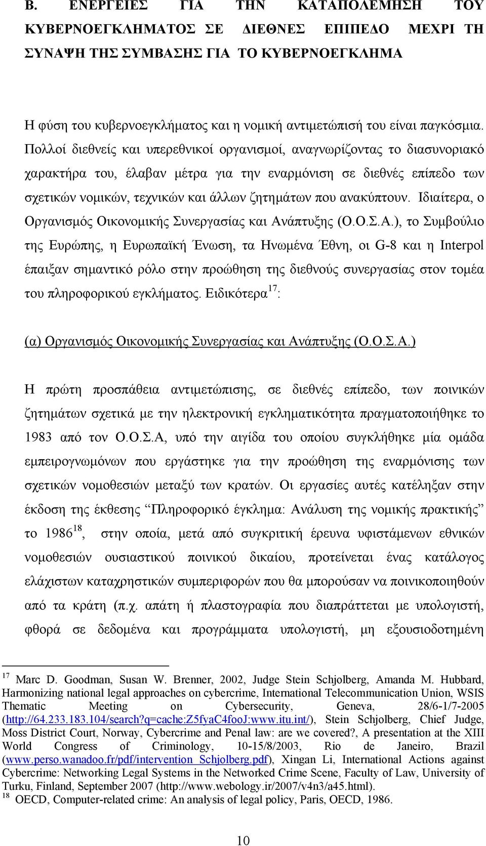 Πολλοί διεθνείς και υπερεθνικοί οργανισμοί, αναγνωρίζοντας το διασυνοριακό χαρακτήρα του, έλαβαν μέτρα για την εναρμόνιση σε διεθνές επίπεδο των σχετικών νομικών, τεχνικών και άλλων ζητημάτων που