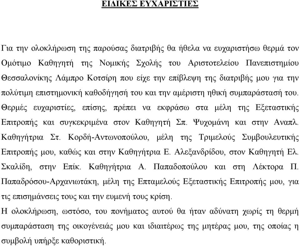 Θερμές ευχαριστίες, επίσης, πρέπει να εκφράσω στα μέλη της Εξεταστικής Επιτροπής και συγκεκριμένα στον Καθηγητή Σπ. Ψυχομάνη και στην Αναπλ. Καθηγήτρια Στ.