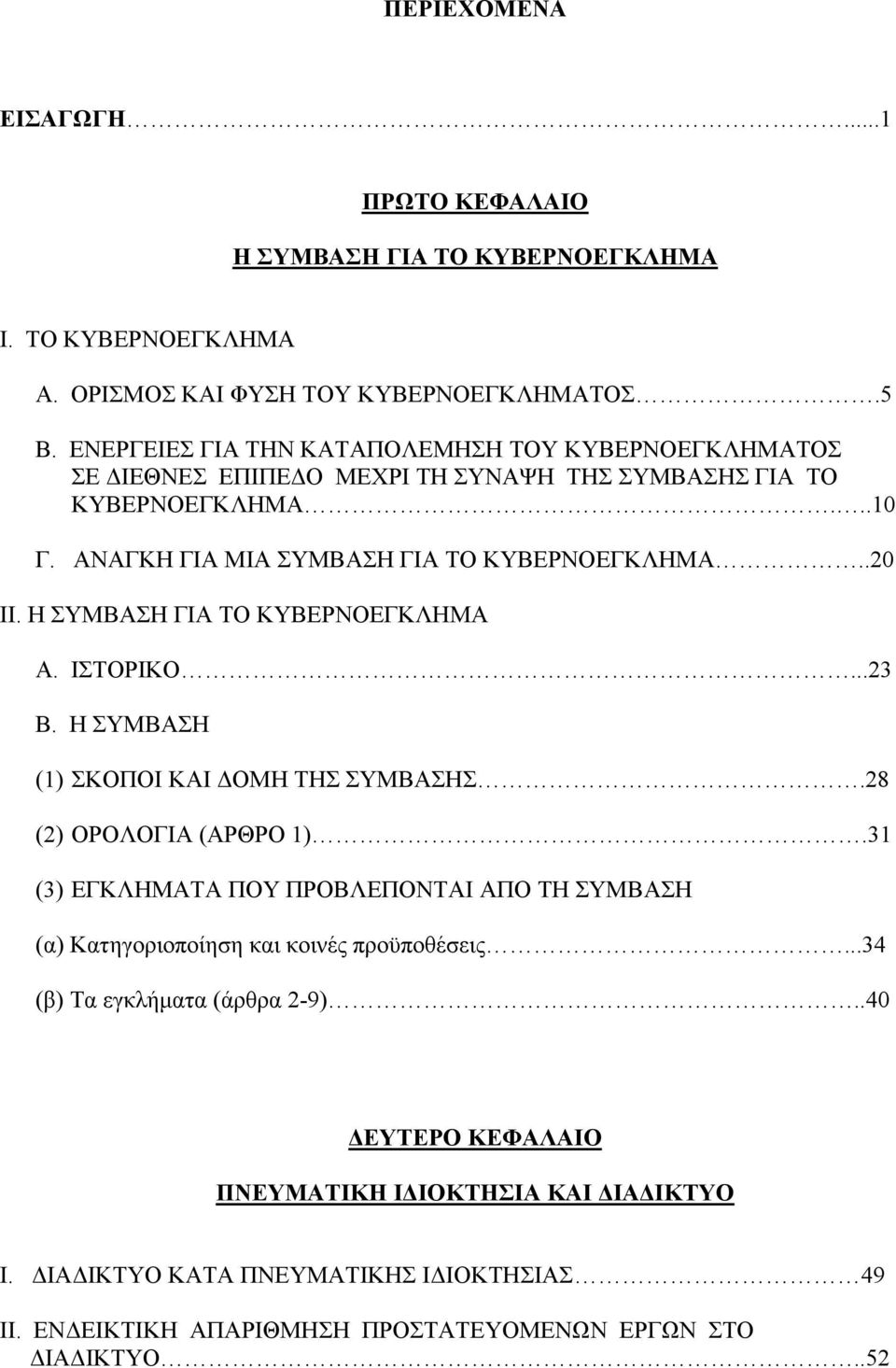 Η ΣΥΜΒΑΣΗ ΓΙΑ ΤΟ ΚΥΒΕΡΝΟΕΓΚΛΗΜΑ Α. ΙΣΤΟΡΙΚΟ...23 Β. Η ΣΥΜΒΑΣΗ (1) ΣΚΟΠΟΙ ΚΑΙ ΔΟΜΗ ΤΗΣ ΣΥΜΒΑΣΗΣ.28 (2) ΟΡΟΛΟΓΙΑ (ΑΡΘΡΟ 1).