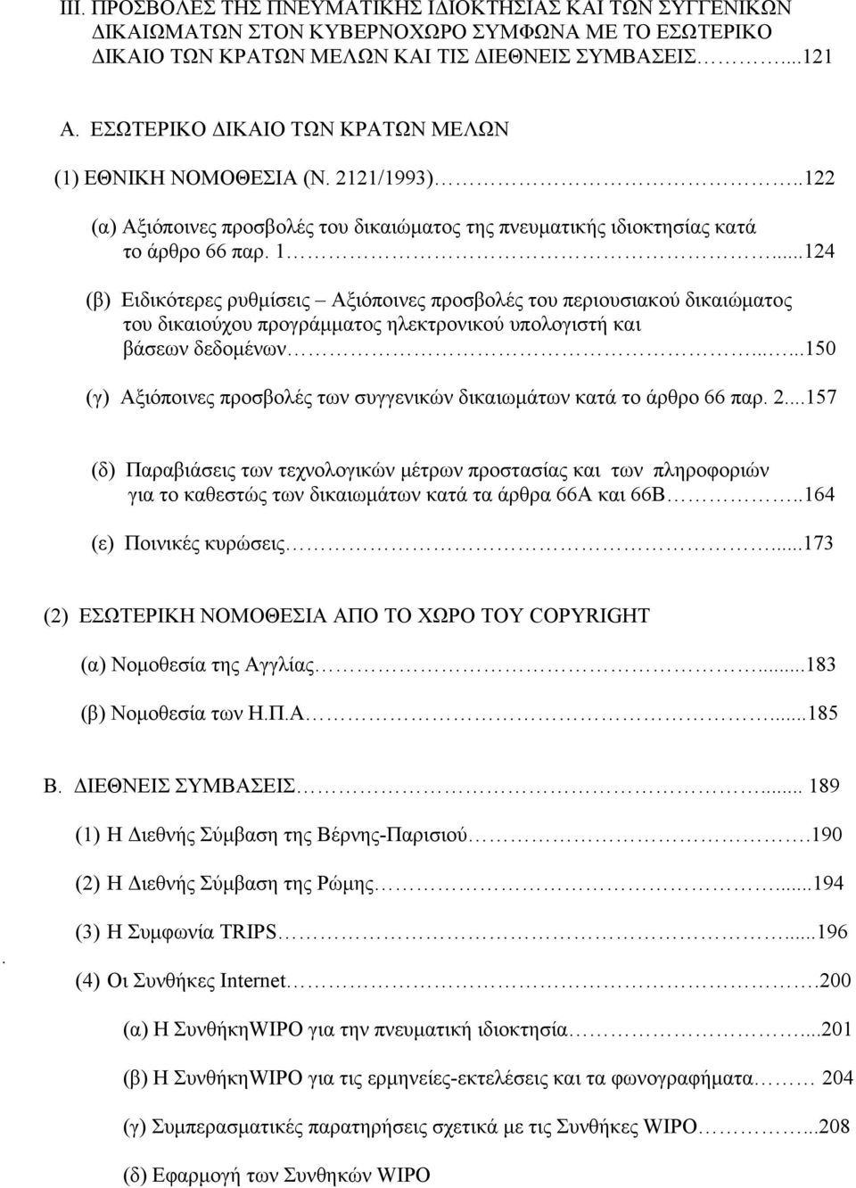 ..124 (β) Ειδικότερες ρυθμίσεις Αξιόποινες προσβολές του περιουσιακού δικαιώματος του δικαιούχου προγράμματος ηλεκτρονικού υπολογιστή και βάσεων δεδομένων.