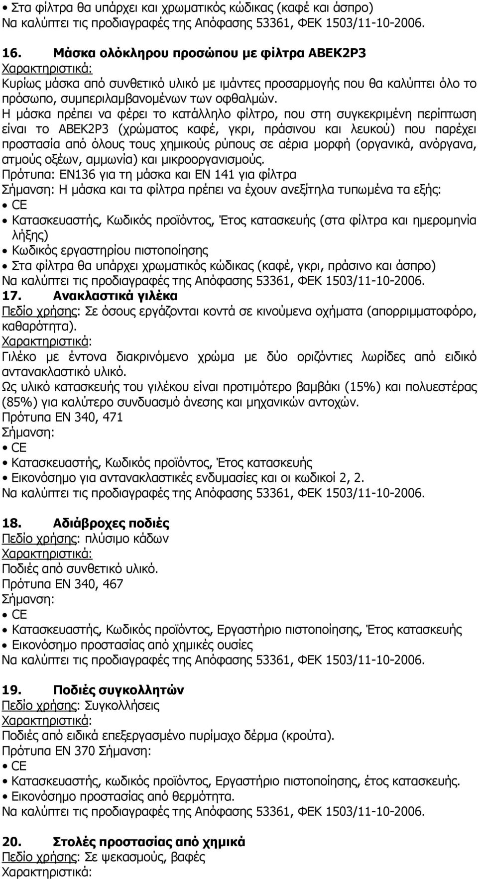 Η µάσκα πρέπει να φέρει το κατάλληλο φίλτρο, που στη συγκεκριµένη περίπτωση είναι το ΑΒΕΚ2Ρ3 (χρώµατος καφέ, γκρι, πράσινου και λευκού) που παρέχει προστασία από όλους τους χηµικούς ρύπους σε αέρια