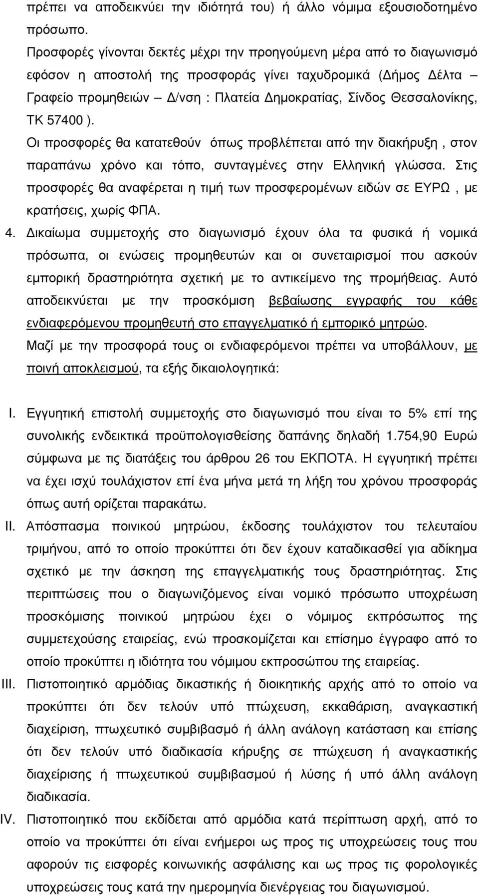 ΤΚ 57400 ). Οι προσφορές θα κατατεθούν όπως προβλέπεται από την διακήρυξη, στον παραπάνω χρόνο και τόπο, συνταγµένες στην Ελληνική γλώσσα.