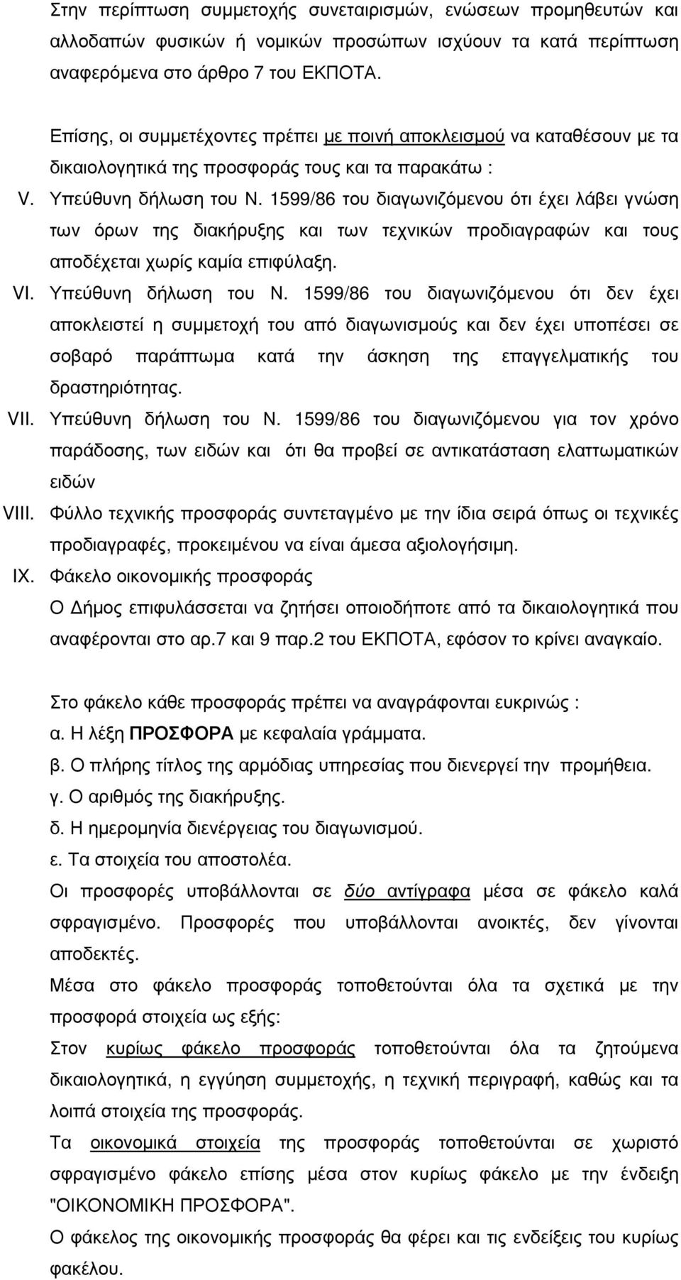 1599/86 του διαγωνιζόµενου ότι έχει λάβει γνώση των όρων της διακήρυξης και των τεχνικών προδιαγραφών και τους αποδέχεται χωρίς καµία επιφύλαξη. VI. Υπεύθυνη δήλωση του Ν.