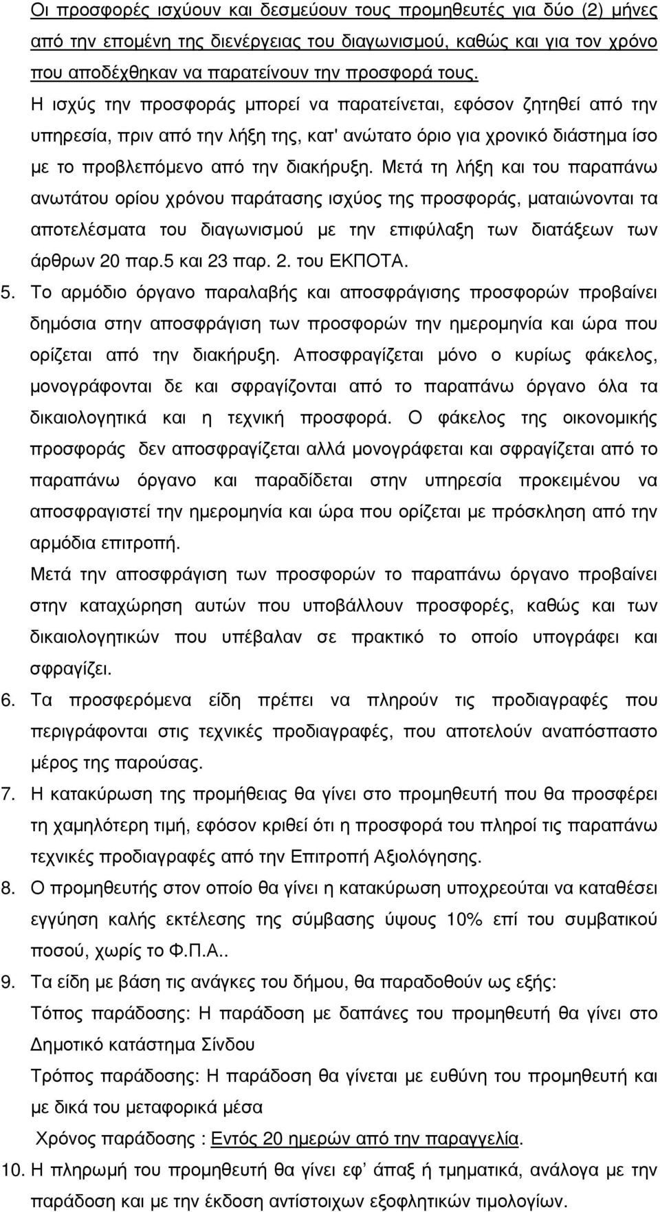 Μετά τη λήξη και του παραπάνω ανωτάτου ορίου χρόνου παράτασης ισχύος της προσφοράς, µαταιώνονται τα αποτελέσµατα του διαγωνισµού µε την επιφύλαξη των διατάξεων των άρθρων 20 παρ.5 και 23 παρ. 2. του ΕΚΠΟΤΑ.