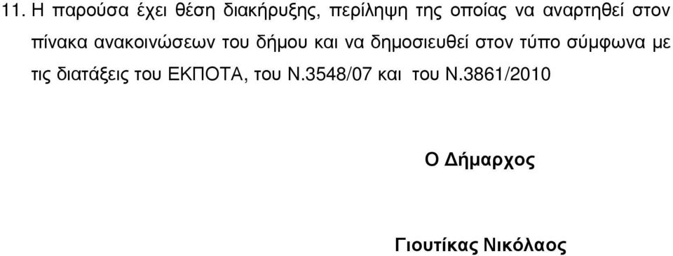 δηµοσιευθεί στον τύπο σύµφωνα µε τις διατάξεις του