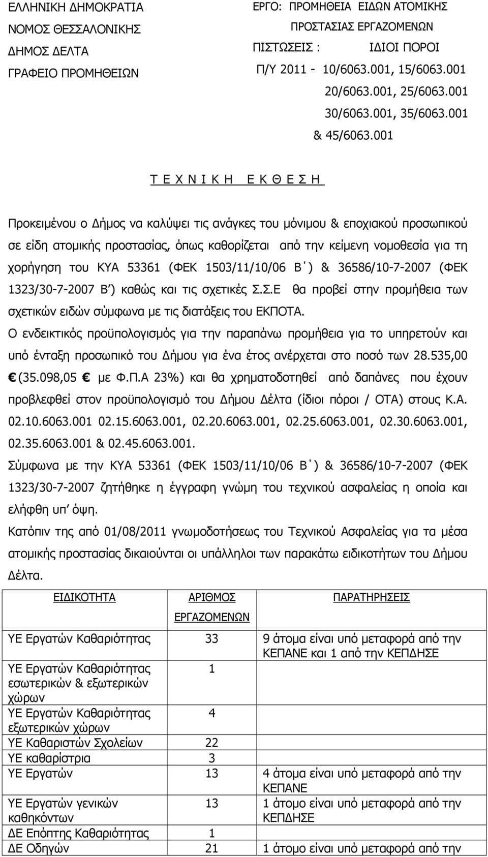 001 Τ Ε Χ Ν Ι Κ Η Ε Κ Θ Ε Σ Η Προκειµένου ο ήµος να καλύψει τις ανάγκες του µόνιµου & εποχιακού προσωπικού σε είδη ατοµικής προστασίας, όπως καθορίζεται από την κείµενη νοµοθεσία για τη χορήγηση του