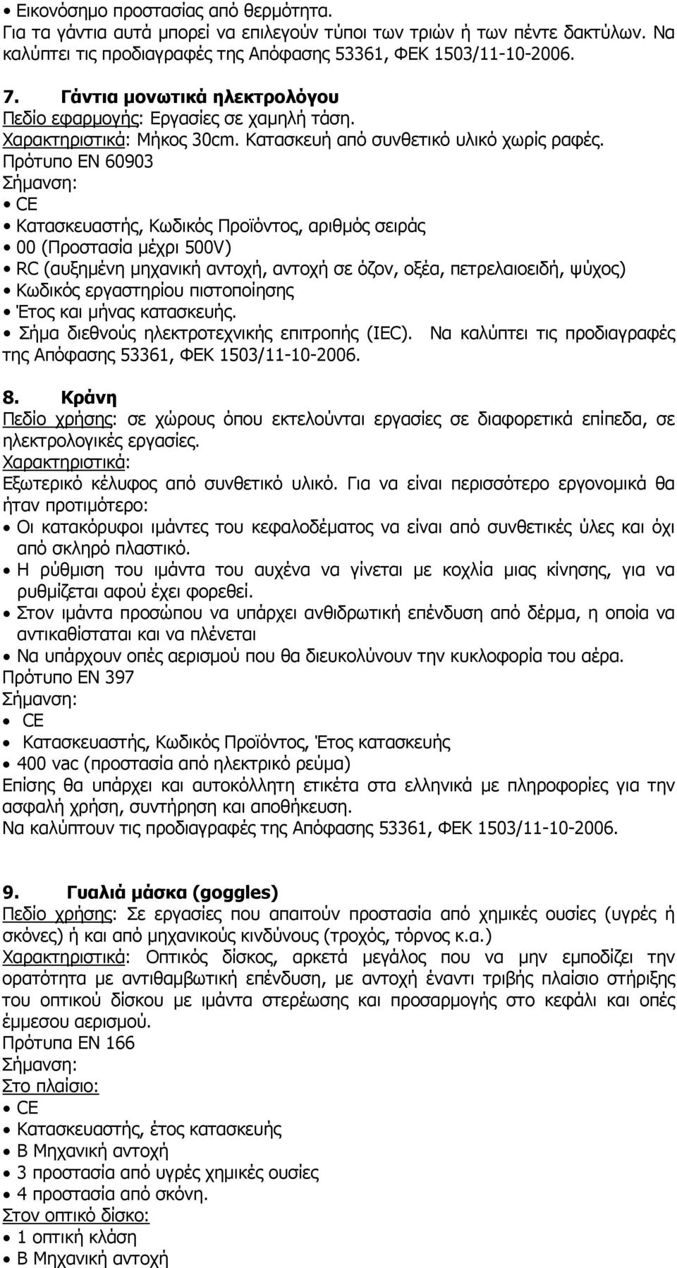 Πρότυπο ΕΝ 60903 Κατασκευαστής, Κωδικός Προϊόντος, αριθµός σειράς 00 (Προστασία µέχρι 500V) RC (αυξηµένη µηχανική αντοχή, αντοχή σε όζον, οξέα, πετρελαιοειδή, ψύχος) Κωδικός εργαστηρίου πιστοποίησης