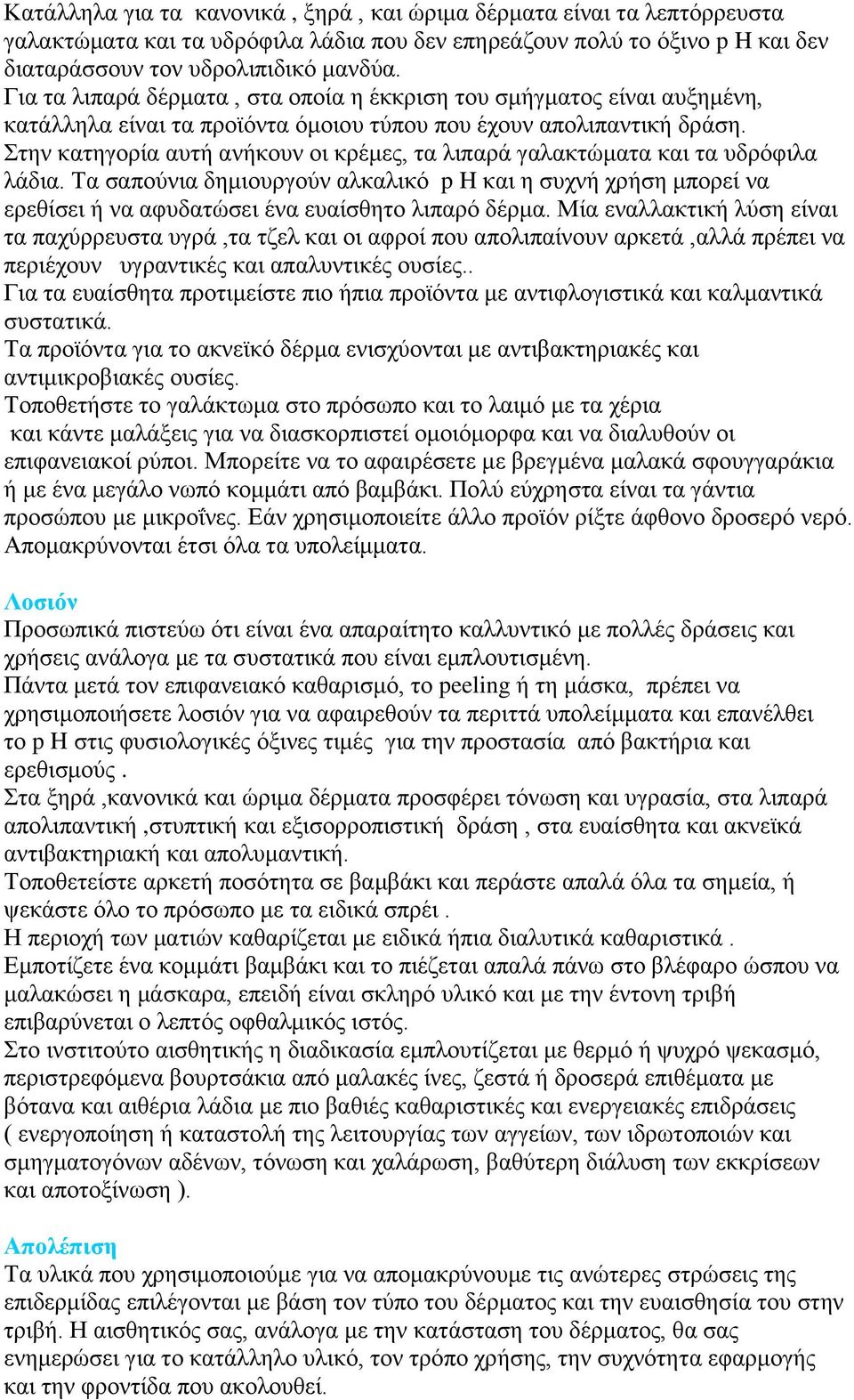 Στην κατηγορία αυτή ανήκουν οι κρέμες, τα λιπαρά γαλακτώματα και τα υδρόφιλα λάδια.