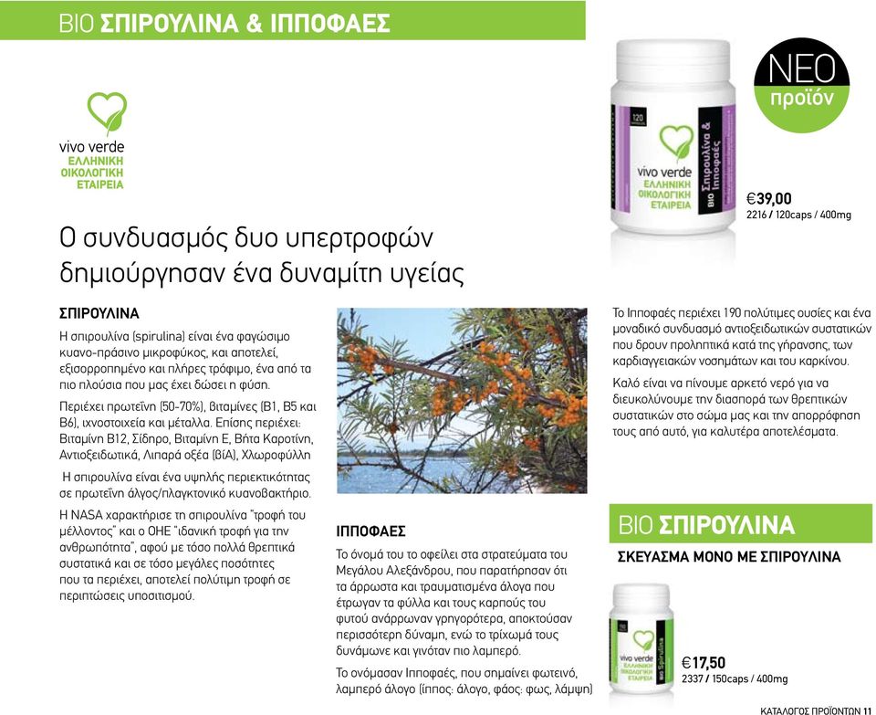 Επίσης περιέχει: Βιταμίνη Β12, Σίδηρο, Βιταμίνη Ε, Βήτα Καροτίνη, Αντιοξειδωτικά, Λιπαρά οξέα (βία), Χλωροφύλλη Η σπιρουλίνα είναι ένα υψηλής περιεκτικότητας σε πρωτεΐνη άλγος/πλαγκτονικό