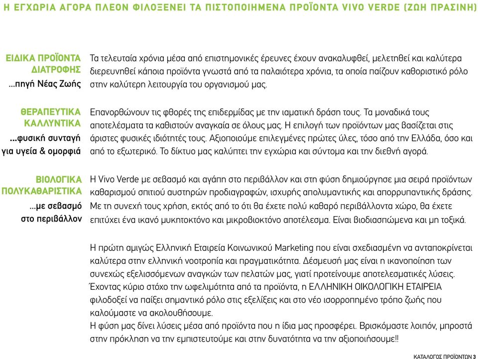 ρόλο στην καλύτερη λειτουργία του οργανισμού μας. Θεραπευτικά καλλυντικά...φυσική συνταγή για υγεία & ομορφιά Επανορθώνουν τις φθορές της επιδερμίδας με την ιαματική δράση τους.