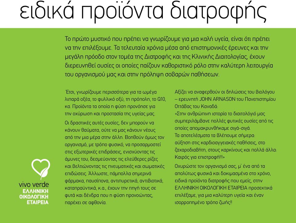 καλύτερη λειτουργία του οργανισμού μας και στην πρόληψη σοβαρών παθήσεων. Έτσι, γνωρίζουμε περισσότερα για τα ωμέγα λιπαρά οξέα, το φυλλικό οξύ, τη πρόπολη, το Q10, κα.