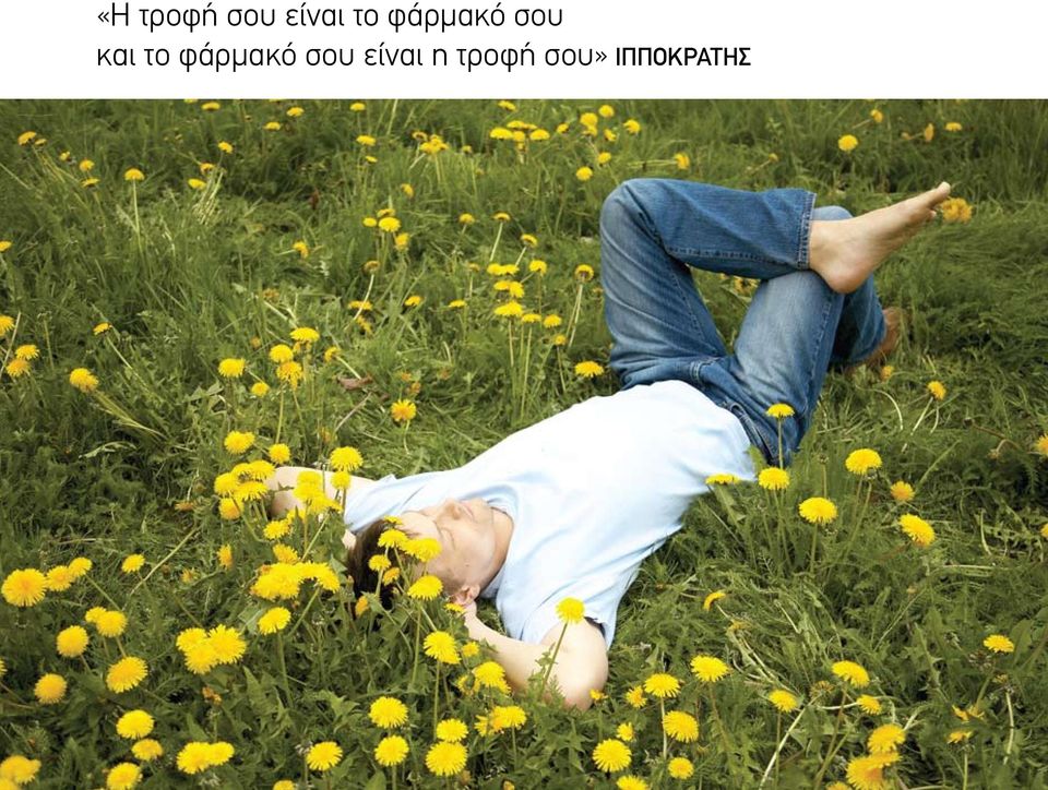 το φάρμακό σου είναι