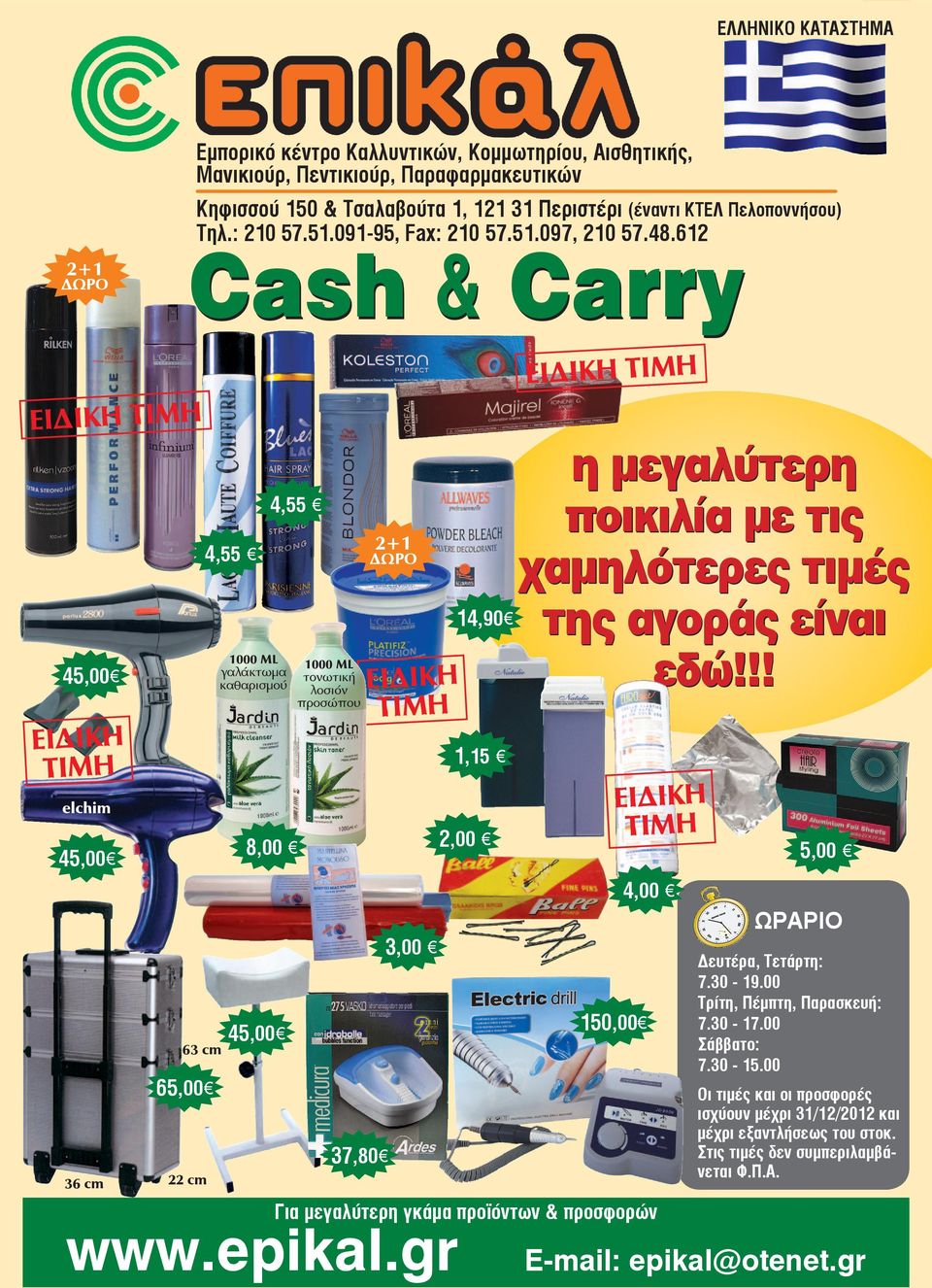 612 Cash & Carry 45,00 elchim 45,00 63 cm 65,00 36 cm 22 cm 4,55 4,55 γαλάκτωμα καθαρισμού 8,00 45,00 τονωτική λοσιόν προσώπου 37,80 3,00 14,90 1,15 2,00 η μεγαλύτερη ποικιλία με τις χαμηλότερες