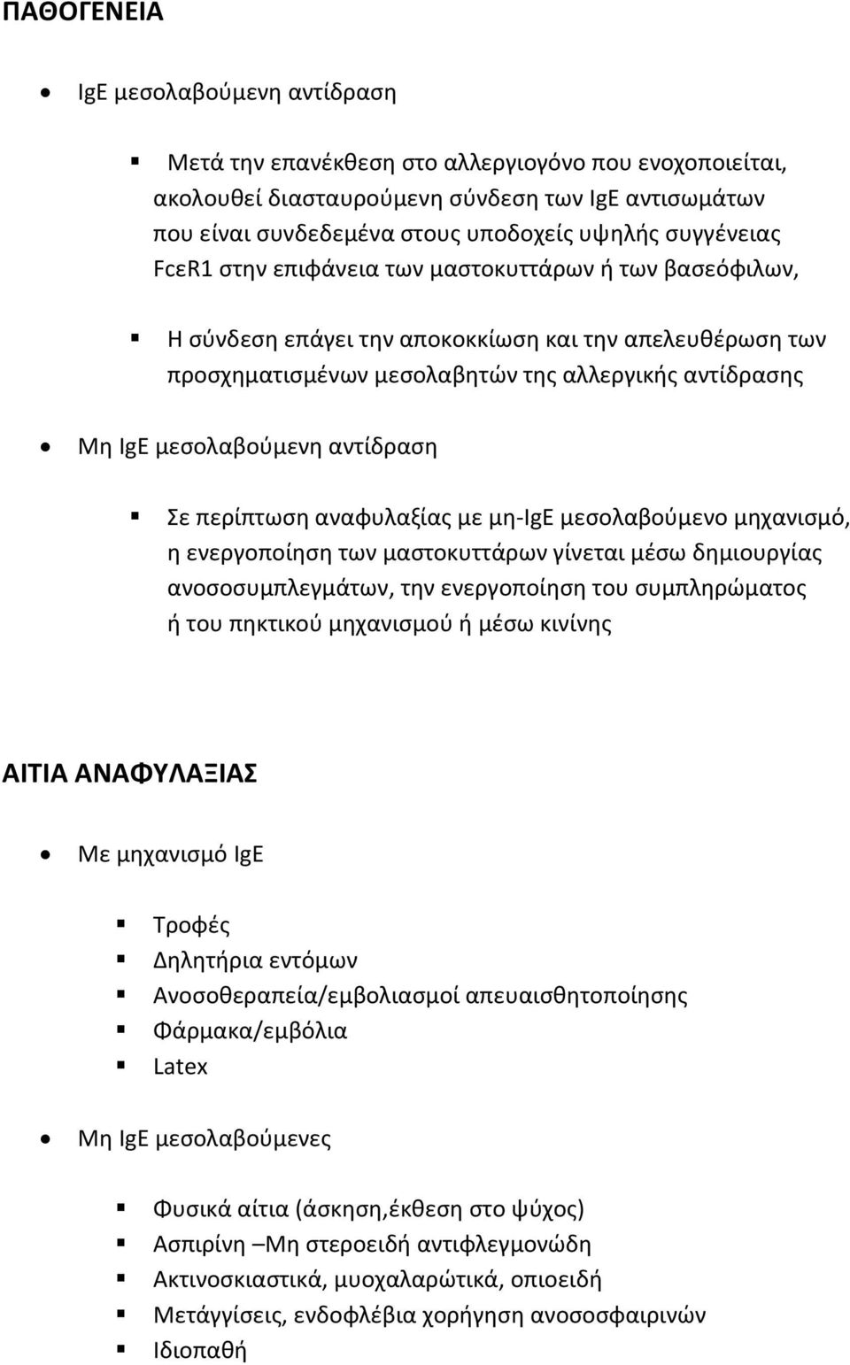 μεσολαβούμενη αντίδραση Σε περίπτωση αναφυλαξίας με μη-ige μεσολαβούμενο μηχανισμό, η ενεργοποίηση των μαστοκυττάρων γίνεται μέσω δημιουργίας ανοσοσυμπλεγμάτων, την ενεργοποίηση του συμπληρώματος ή