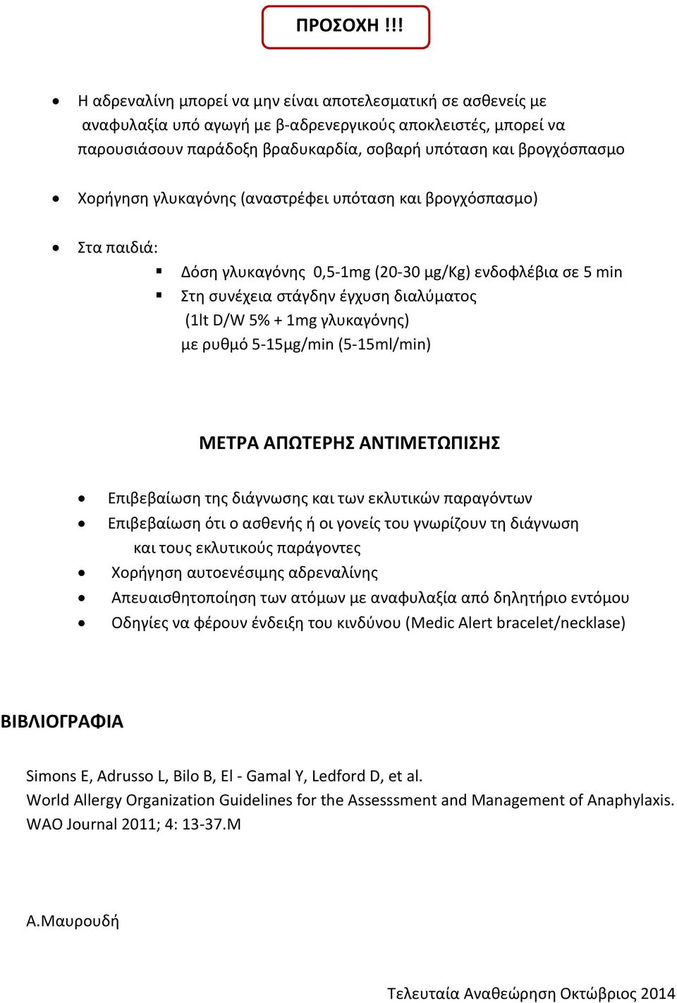 Χορήγηση γλυκαγόνης (αναστρέφει υπόταση και βρογχόσπασμο) Στα παιδιά: Δόση γλυκαγόνης 0,5-1mg (20-30 μg/kg) ενδοφλέβια σε 5 min Στη συνέχεια στάγδην έγχυση διαλύματος (1lt D/W 5% + 1mg γλυκαγόνης) με