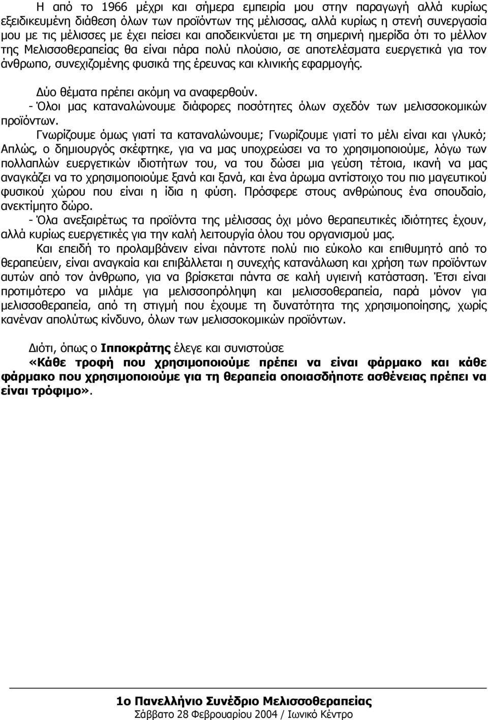 Δύο θέματα πρέπει ακόμη να αναφερθούν. - Όλοι μας καταναλώνουμε διάφορες ποσότητες όλων σχεδόν των μελισσοκομικών προϊόντων.