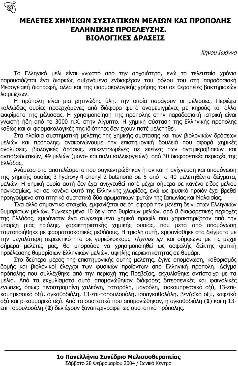 διατροφή, αλλά και της φαρμακολογικής χρήσης του σε θεραπείες βακτηριακών λοιμώξεων. Η πρόπολη είναι μια ρητινώδης ύλη, την οποία παράγουν οι μέλισσες.