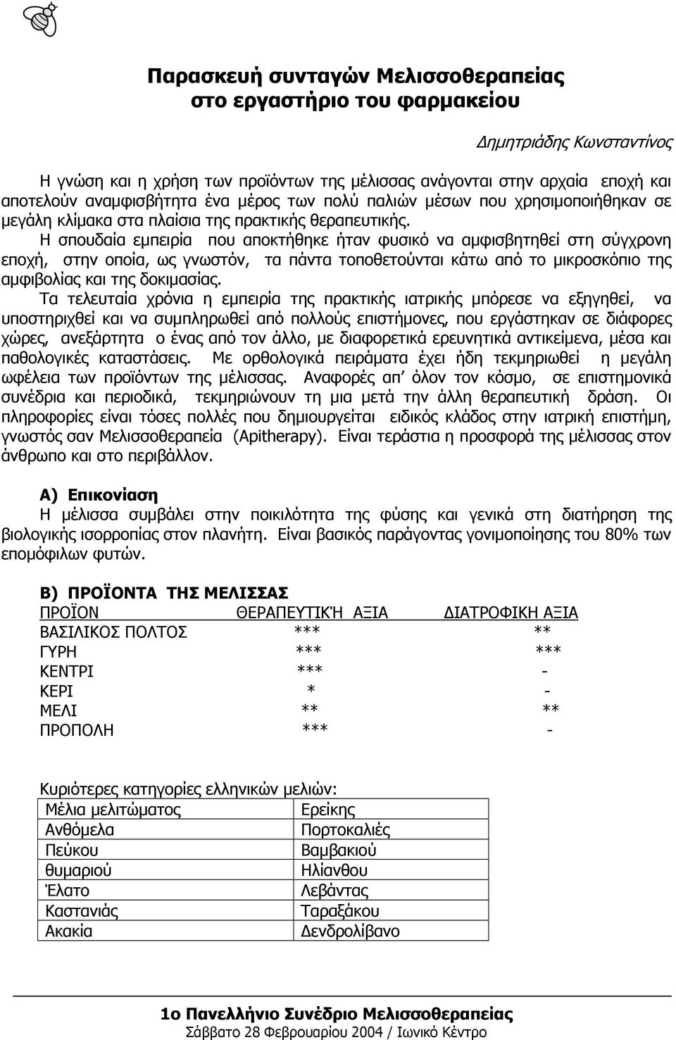 Η σπουδαία εμπειρία που αποκτήθηκε ήταν φυσικό να αμφισβητηθεί στη σύγχρονη εποχή, στην οποία, ως γνωστόν, τα πάντα τοποθετούνται κάτω από το μικροσκόπιο της αμφιβολίας και της δοκιμασίας.