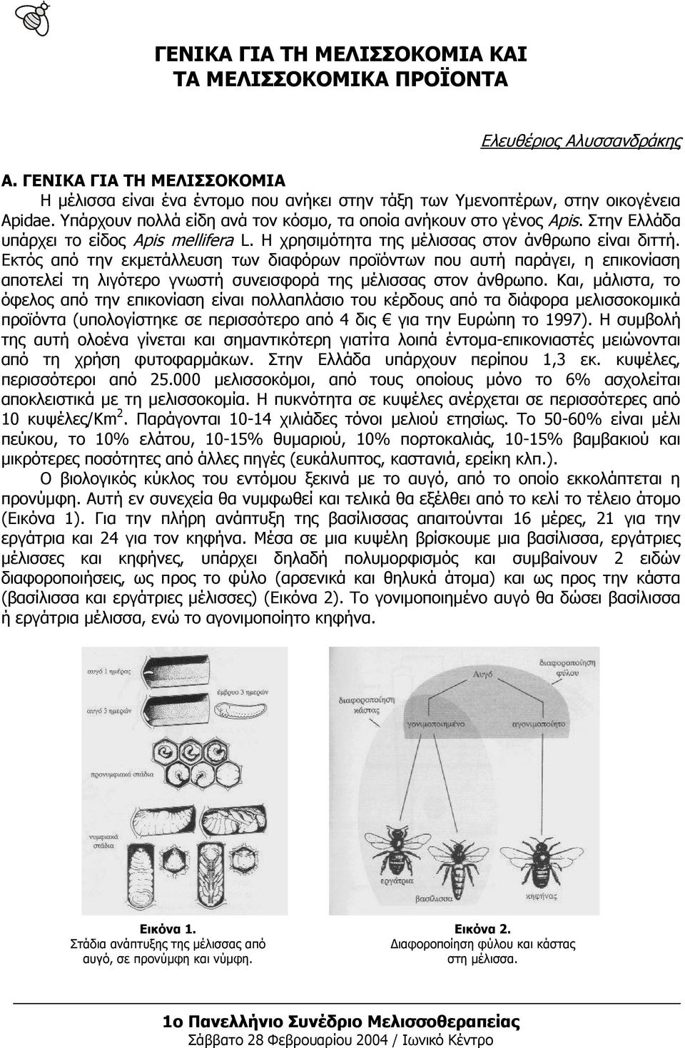 Εκτός από την εκμετάλλευση των διαφόρων προϊόντων που αυτή παράγει, η επικονίαση αποτελεί τη λιγότερο γνωστή συνεισφορά της μέλισσας στον άνθρωπο.