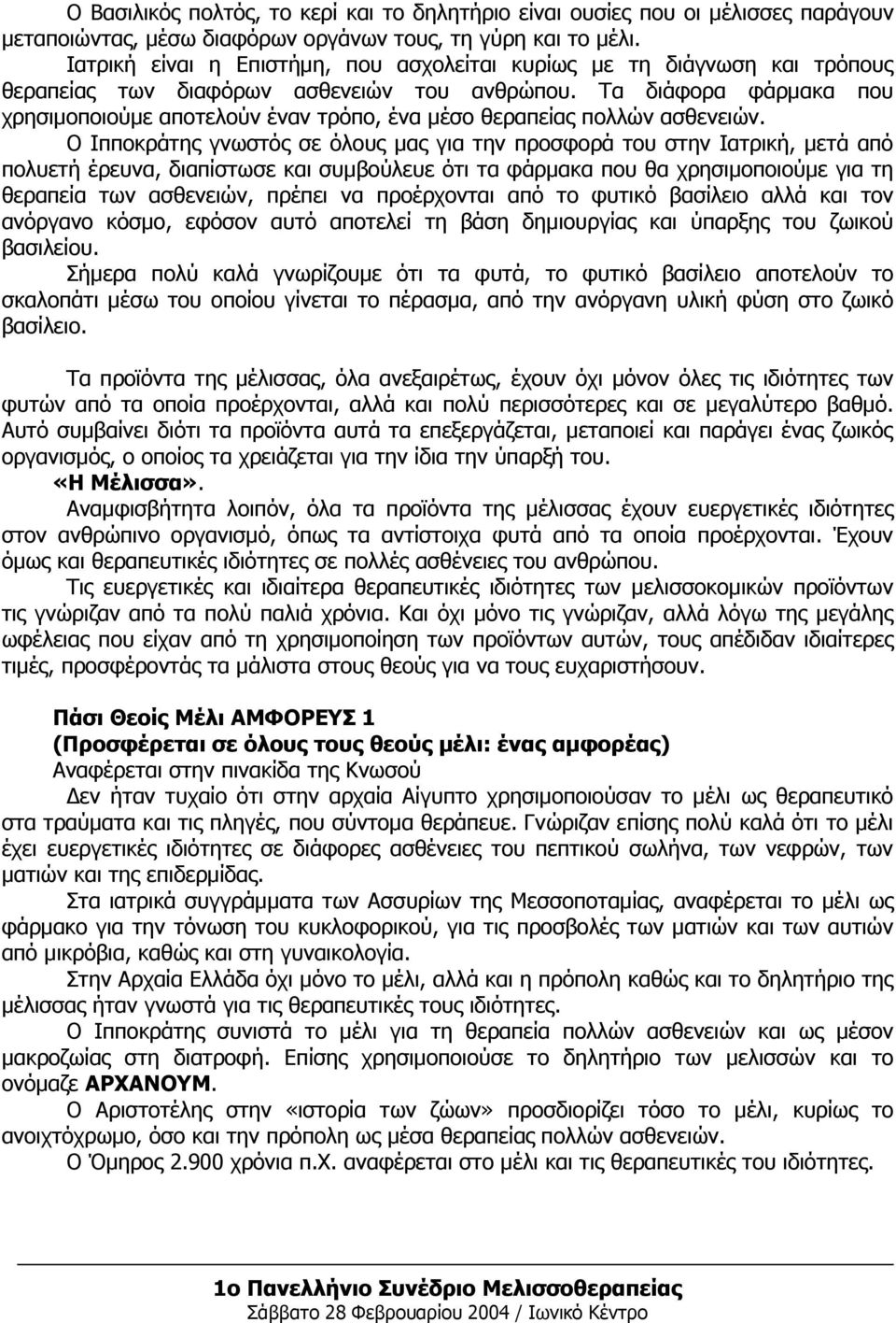 Τα διάφορα φάρμακα που χρησιμοποιούμε αποτελούν έναν τρόπο, ένα μέσο θεραπείας πολλών ασθενειών.