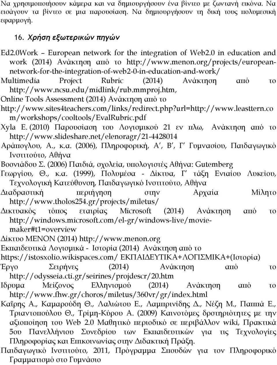 org/projects/europeannetwork-for-the-integration-of-web2-0-in-education-and-work/ Multimedia Project Rubric (2014) Ανάκτηση από το http://www.ncsu.edu/midlink/rub.mmproj.
