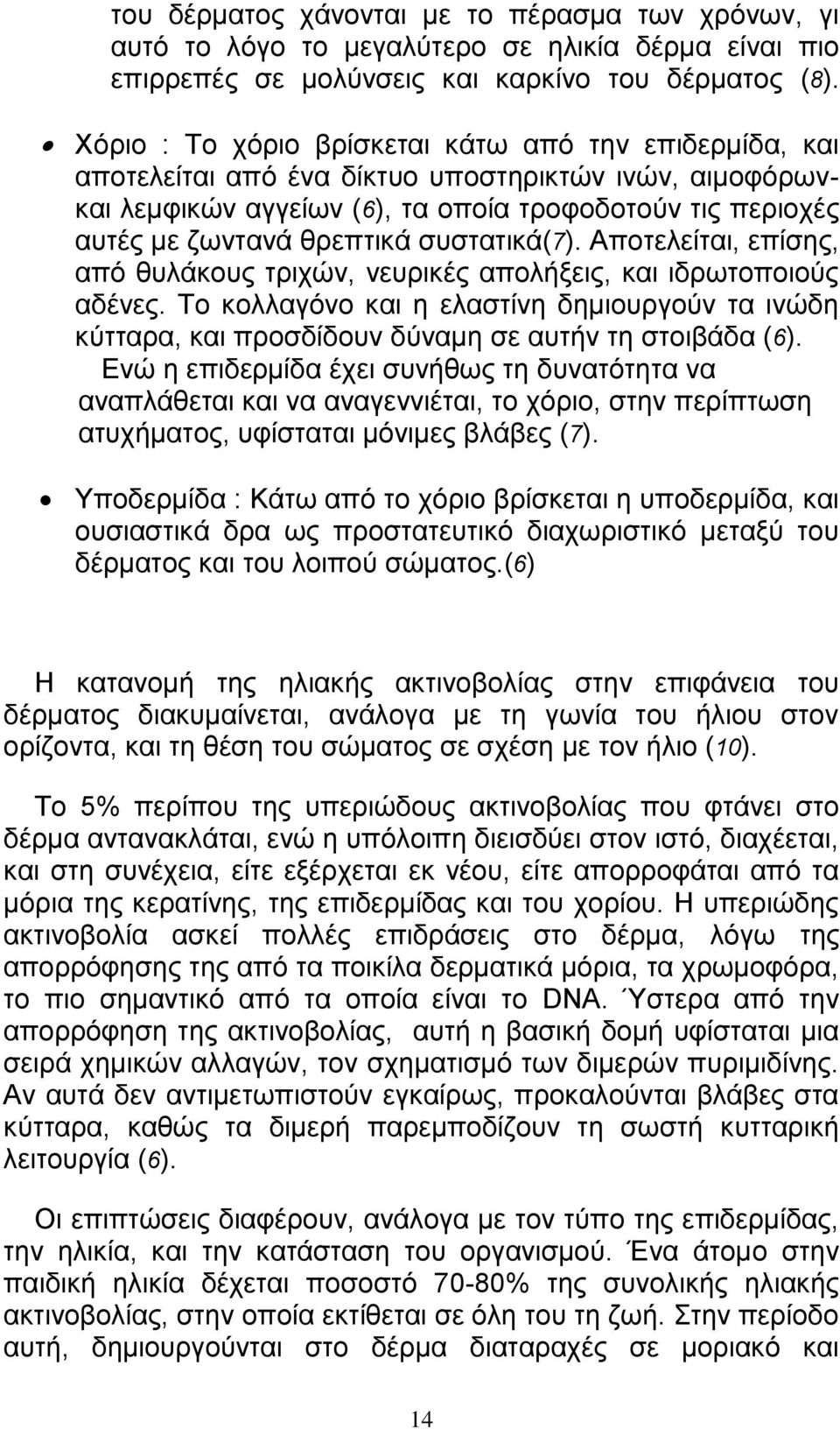 συστατικά(7). Αποτελείται, επίσης, από θυλάκους τριχών, νευρικές απολήξεις, και ιδρωτοποιούς αδένες.