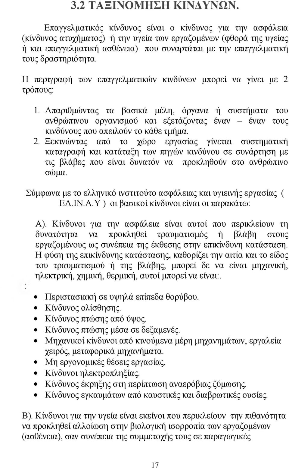 δραστηριότητα. Η περιγραφή των επαγγελματικών κινδύνων μπορεί να γίνει με 2 τρόπους: 1.