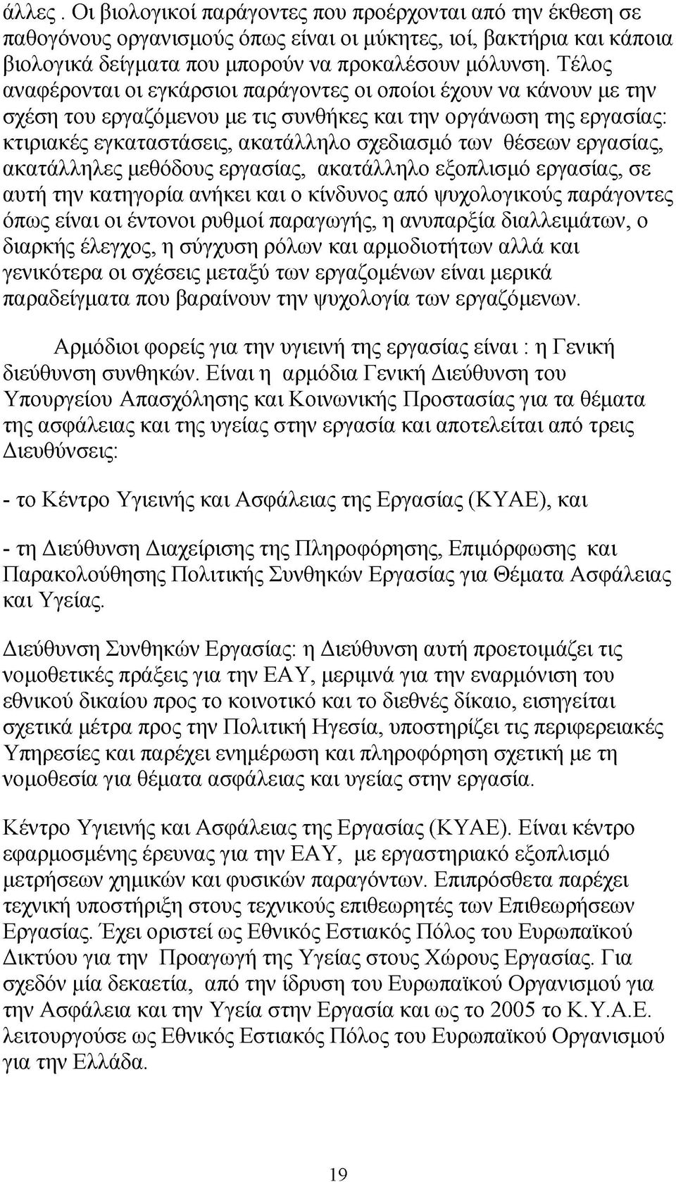 θέσεων εργασίας, ακατάλληλες μεθόδους εργασίας, ακατάλληλο εξοπλισμό εργασίας, σε αυτή την κατηγορία ανήκει και ο κίνδυνος από ψυχολογικούς παράγοντες όπως είναι οι έντονοι ρυθμοί παραγωγής, η