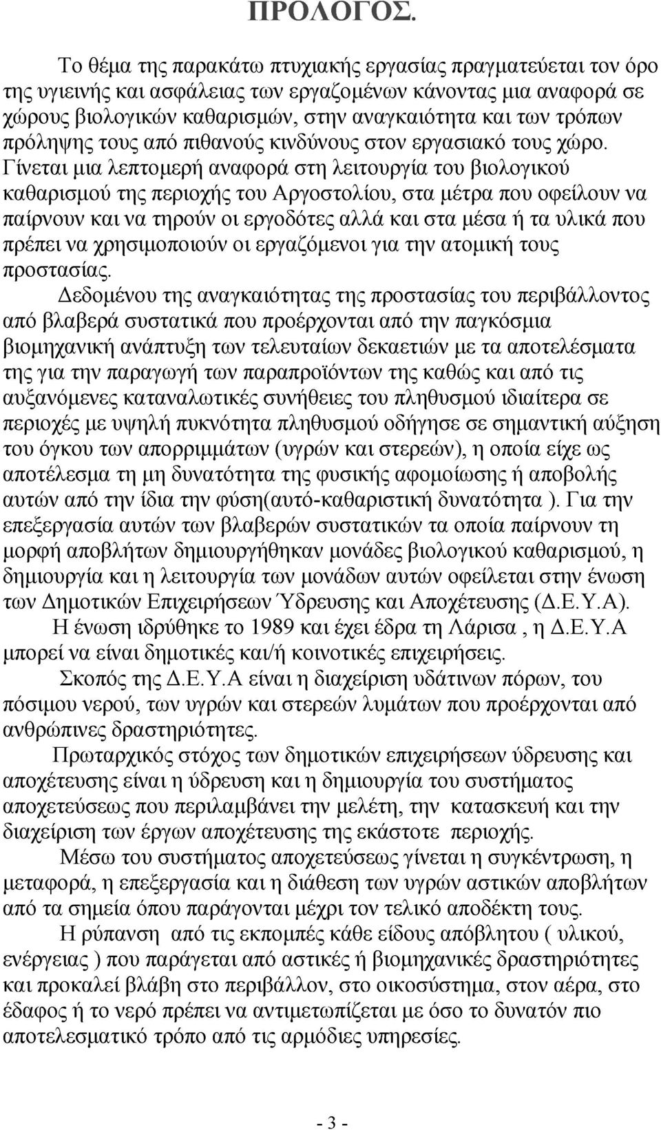 πρόληψης τους από πιθανούς κινδύνους στον εργασιακό τους χώρο.