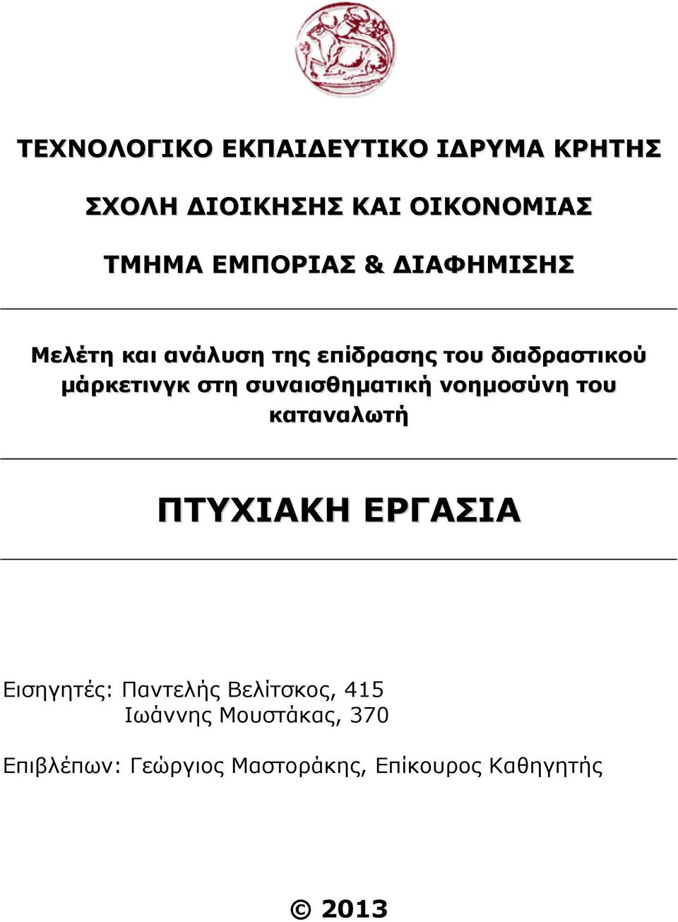 στη συναισθηματική νοημοσύνη του καταναλωτή ΠΤΥΧΙΑΚΗ ΕΡΓΑΣΙΑ Εισηγητές: Παντελής