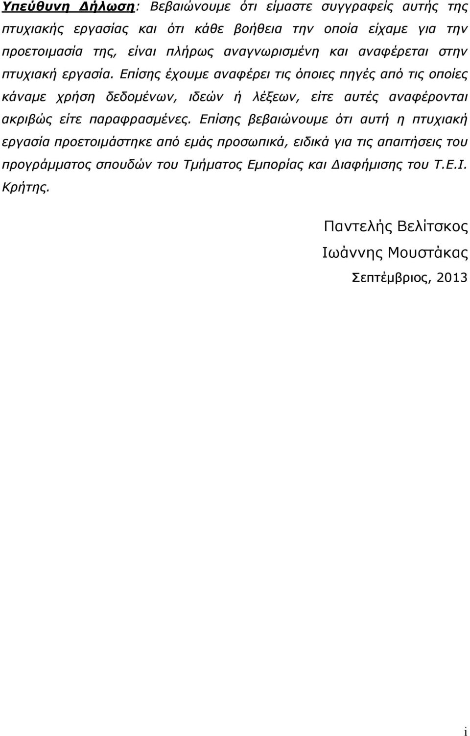 Επίσης έχουμε αναφέρει τις όποιες πηγές από τις οποίες κάναμε χρήση δεδομένων, ιδεών ή λέξεων, είτε αυτές αναφέρονται ακριβώς είτε παραφρασμένες.