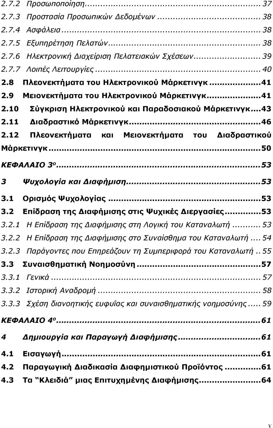 .. 46 2.12 Πλεονεκτήματα και Μειονεκτήματα του Διαδραστικού Μάρκετινγκ... 50 ΚΕΦΑΛΑΙΟ 3 ο... 53 3 Ψυχολογία και Διαφήμιση... 53 3.1 Ορισμός Ψυχολογίας... 53 3.2 Επίδραση της Διαφήμισης στις Ψυχικές Διεργασίες.