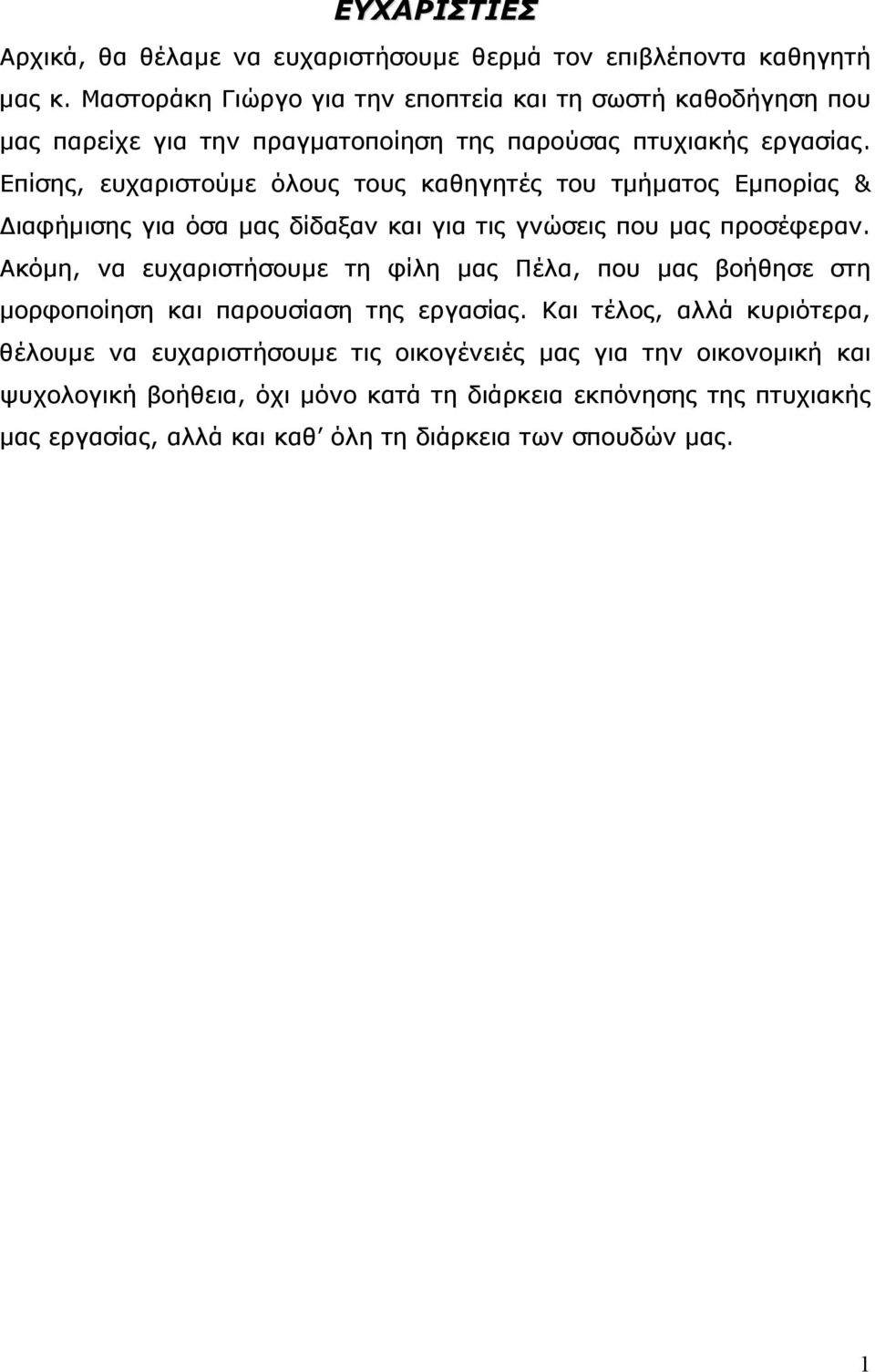 Επίσης, ευχαριστούμε όλους τους καθηγητές του τμήματος Εμπορίας & Διαφήμισης για όσα μας δίδαξαν και για τις γνώσεις που μας προσέφεραν.