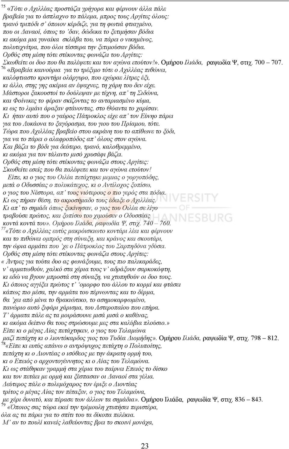 Ορθός στη μέση τότε στέκοντας φωνάζει του Αργίτες: Σκωθείτε οι δυο που θα παλέψετε και τον αγώνα ετούτον!». Ομήρου Ιλιάδα, ραψωδία Ψ, στιχ. 700 707.