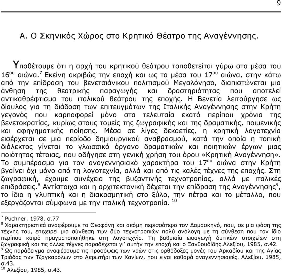 αποτελεί αντικαθρέφτισμα του ιταλικού θεάτρου της εποχής.