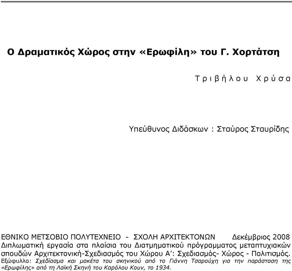 ΑΡΧΙΤΕΚΤΟΝΩΝ Δεκέμβριος 2008 Διπλωματική εργασία στα πλαίσια του Διατμηματικού πρόγραμματος μεταπτυχιακών σπουδών