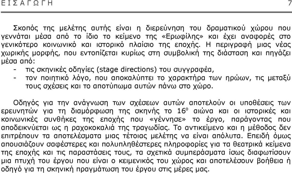 Η περιγραφή μιας νέας χωρικής μορφής, που εντοπίζεται κυρίως στη συμβολική της διάσταση και πηγάζει μέσα από: - τις σκηνικές οδηγίες (stage directions) του συγγραφέα, - τον ποιητικό λόγο, που