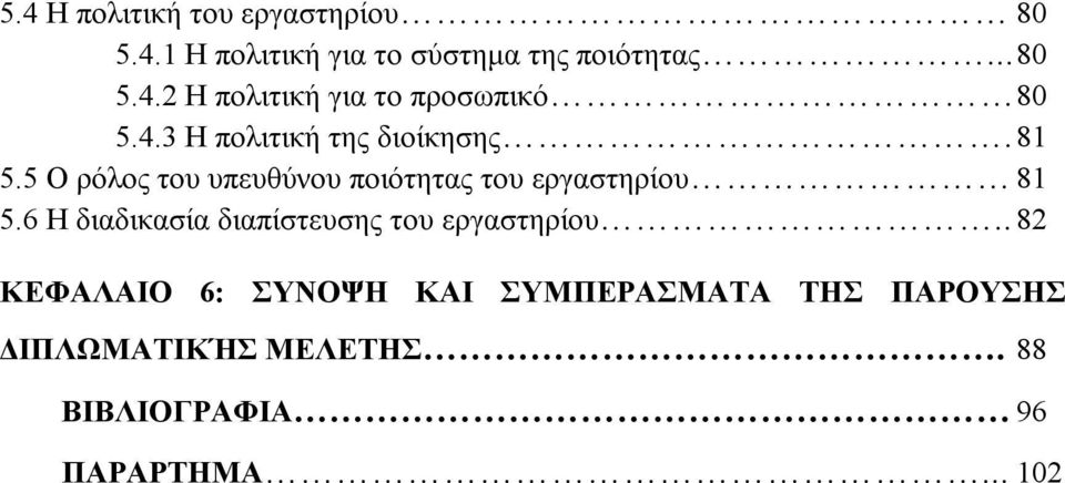 6 Η διαδικασία διαπίστευσης του εργαστηρίου.