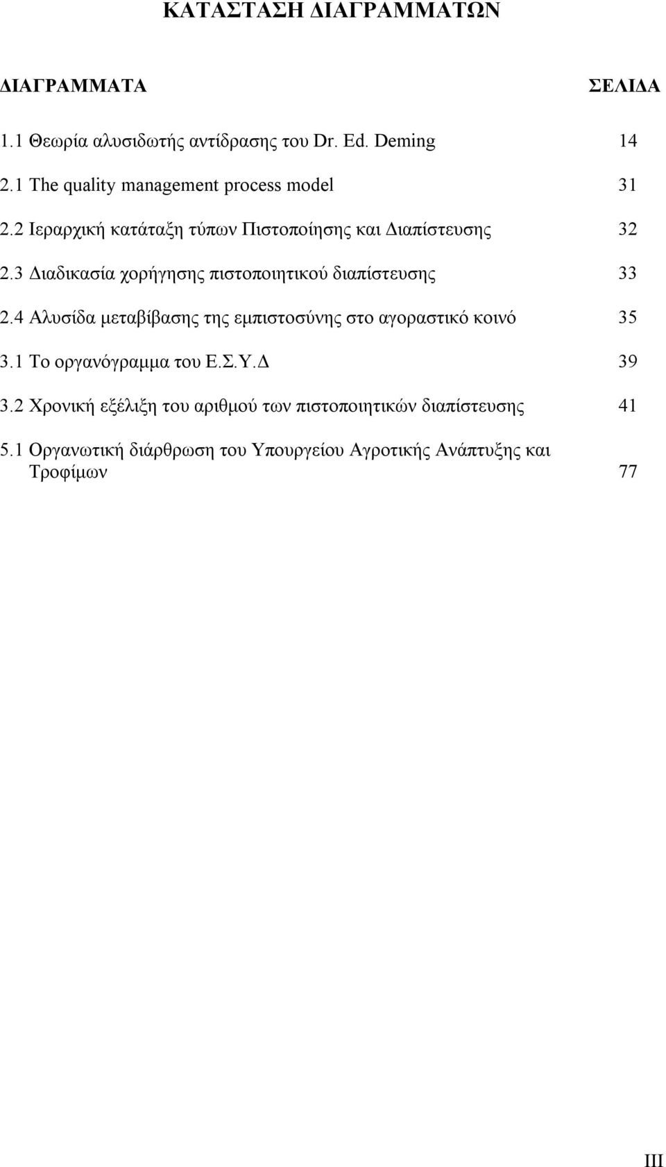 3 Διαδικασία χορήγησης πιστοποιητικού διαπίστευσης 33 2.4 Αλυσίδα μεταβίβασης της εμπιστοσύνης στο αγοραστικό κοινό 35 3.