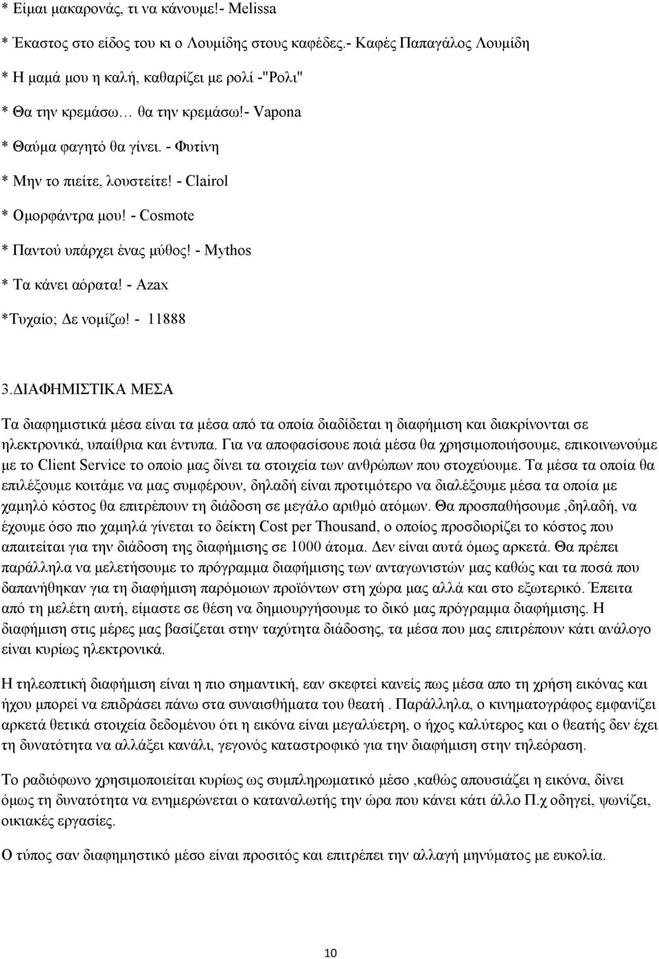 - 11888 3.ΔΙΑΦΗΜΙΣΤΙΚΑ ΜΕΣΑ Τα διαφημιστικά μέσα είναι τα μέσα από τα οποία διαδίδεται η διαφήμιση και διακρίνονται σε ηλεκτρονικά, υπαίθρια και έντυπα.