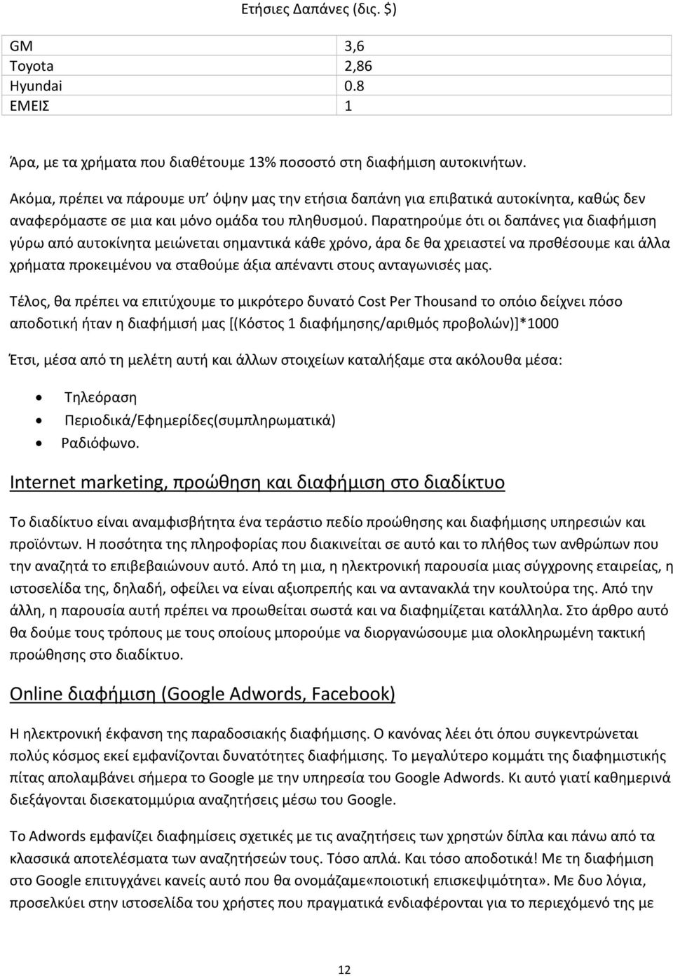 Παρατηρούμε ότι οι δαπάνες για διαφήμιση γύρω από αυτοκίνητα μειώνεται σημαντικά κάθε χρόνο, άρα δε θα χρειαστεί να πρσθέσουμε και άλλα χρήματα προκειμένου να σταθούμε άξια απέναντι στους ανταγωνισές