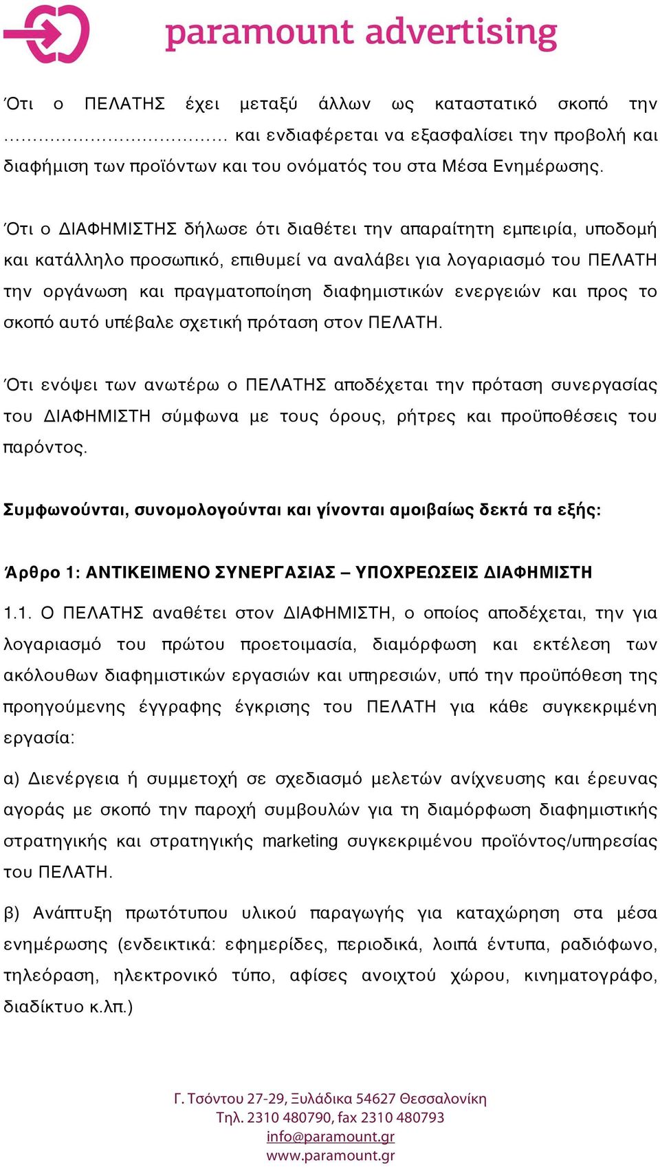 και προς το σκοπό αυτό υπέβαλε σχετική πρόταση στον ΠΕΛΑΤΗ.