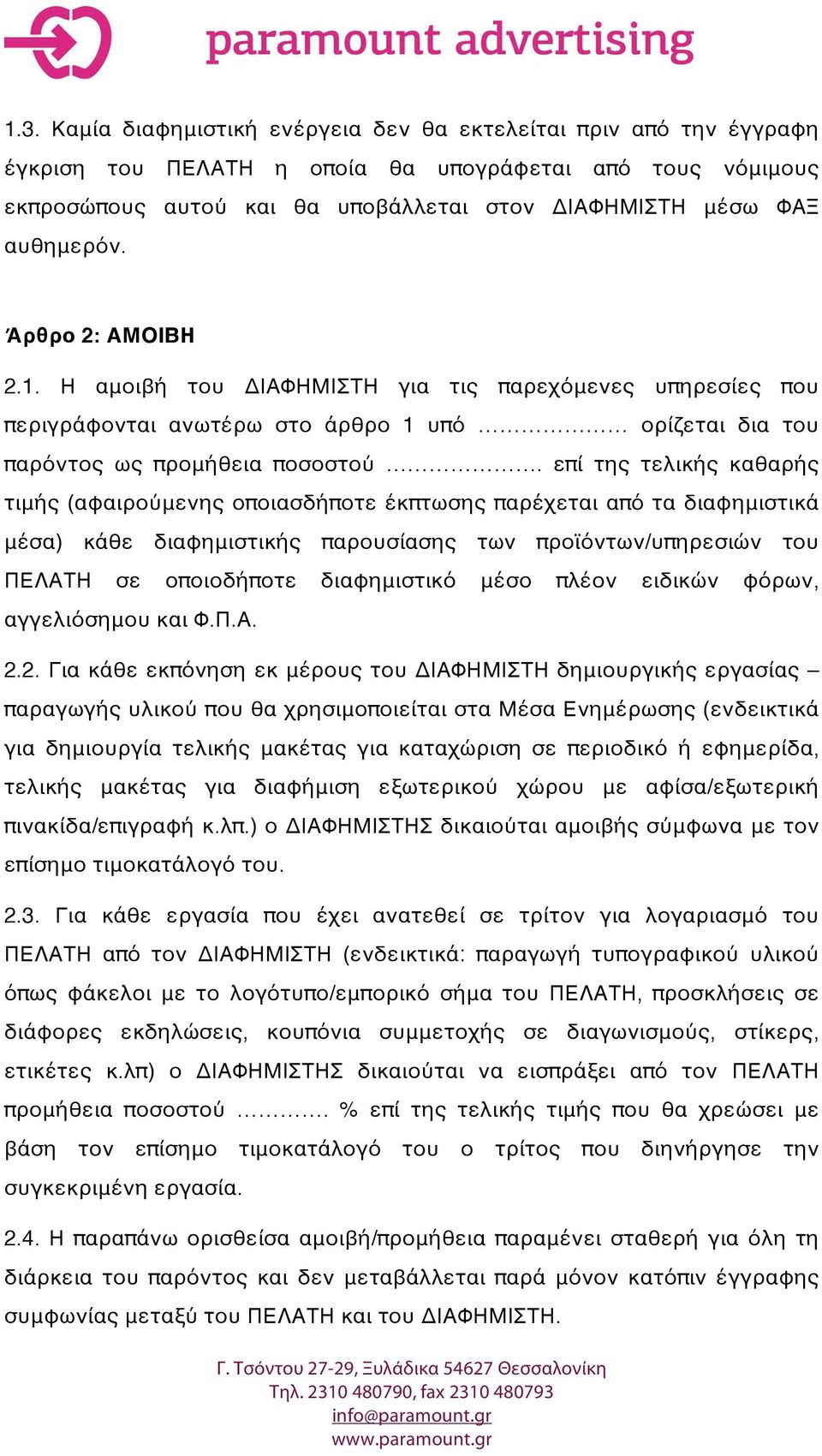 επί της τελικής καθαρής τιμής (αφαιρούμενης οποιασδήποτε έκπτωσης παρέχεται από τα διαφημιστικά μέσα) κάθε διαφημιστικής παρουσίασης των προϊόντων/υπηρεσιών του ΠΕΛΑΤΗ σε οποιοδήποτε διαφημιστικό