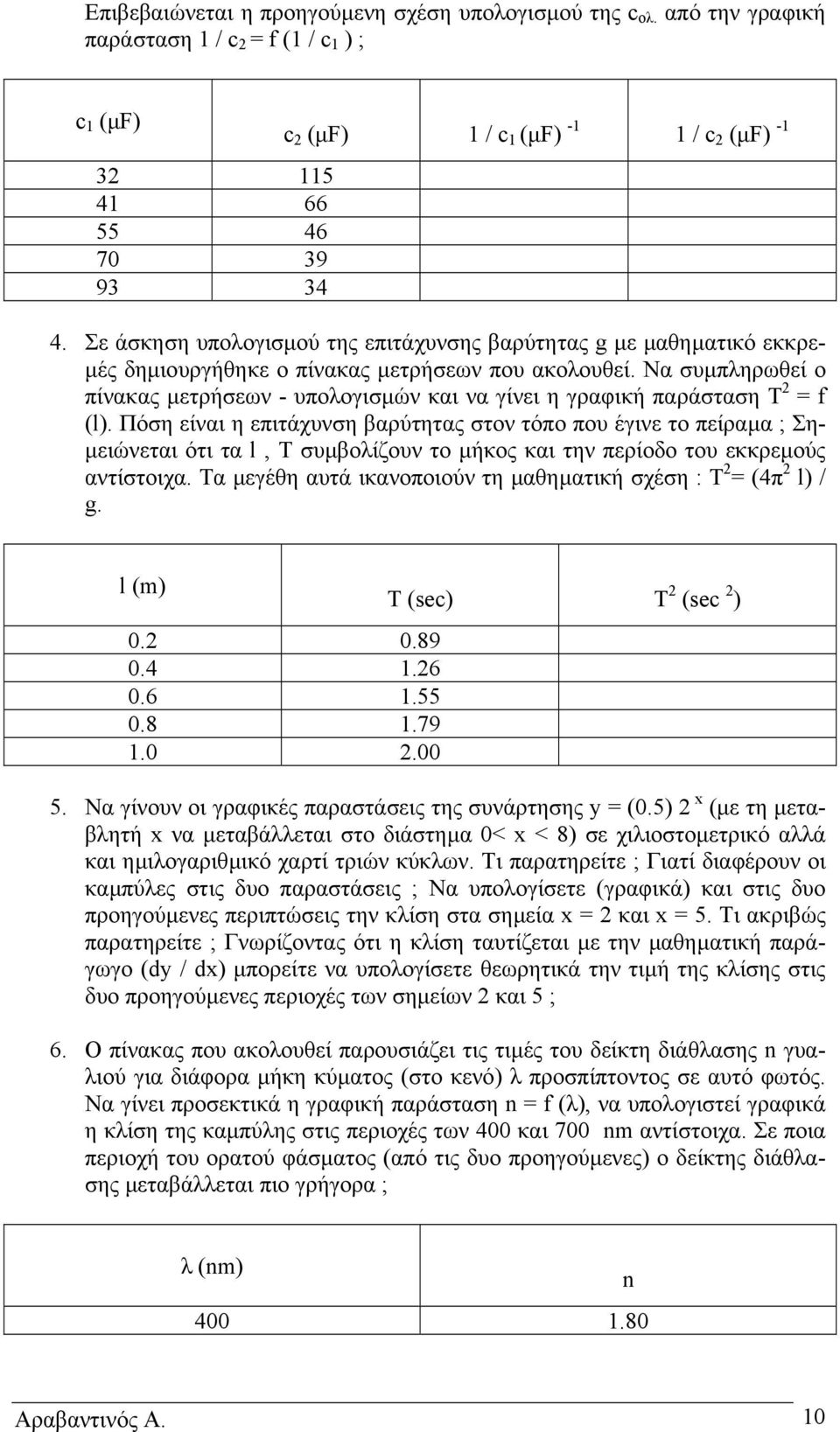 Να συµπληρωθεί ο πίνακας µετρήσεων - υπολογισµών και να γίνει η γραφική παράσταση Τ = f (l).